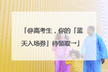 @高考生，你的「蓝天入场券」待领取→