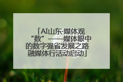 AI山东·媒体观“数”——媒体眼中的数字强省发展之路融媒体行活动启动