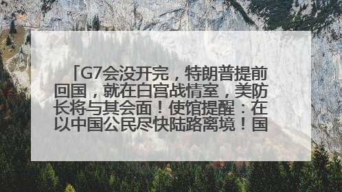 G7会没开完，特朗普提前回国，就在白宫战情室，美防长将与其会面！使馆提醒：在以中国公民尽快陆路离境！国际油价金价继续上涨