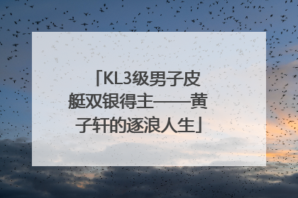 KL3级男子皮艇双银得主——黄子轩的逐浪人生