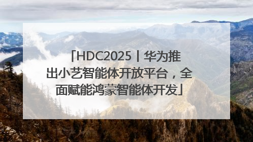 HDC2025丨华为推出小艺智能体开放平台，全面赋能鸿蒙智能体开发