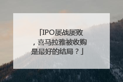 IPO屡战屡败，喜马拉雅被收购是最好的结局？