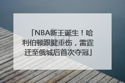 NBA新王诞生！哈利伯顿跟腱重伤，雷霆迁至俄城后首次夺冠