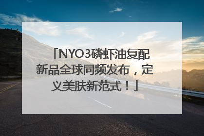 NYO3磷虾油复配新品全球同频发布，定义美肤新范式！