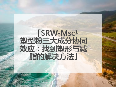 SRW-Msc¹塑型粉三大成分协同效应：找到塑形与减脂的解决方法