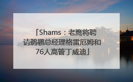 Shams：老鹰将聘请鹈鹕总经理格雷厄姆和76人高管丁威迪