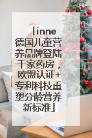 inne德国儿童营养品牌登陆千家药房，欧盟认证+专利科技重塑分龄营养新标准